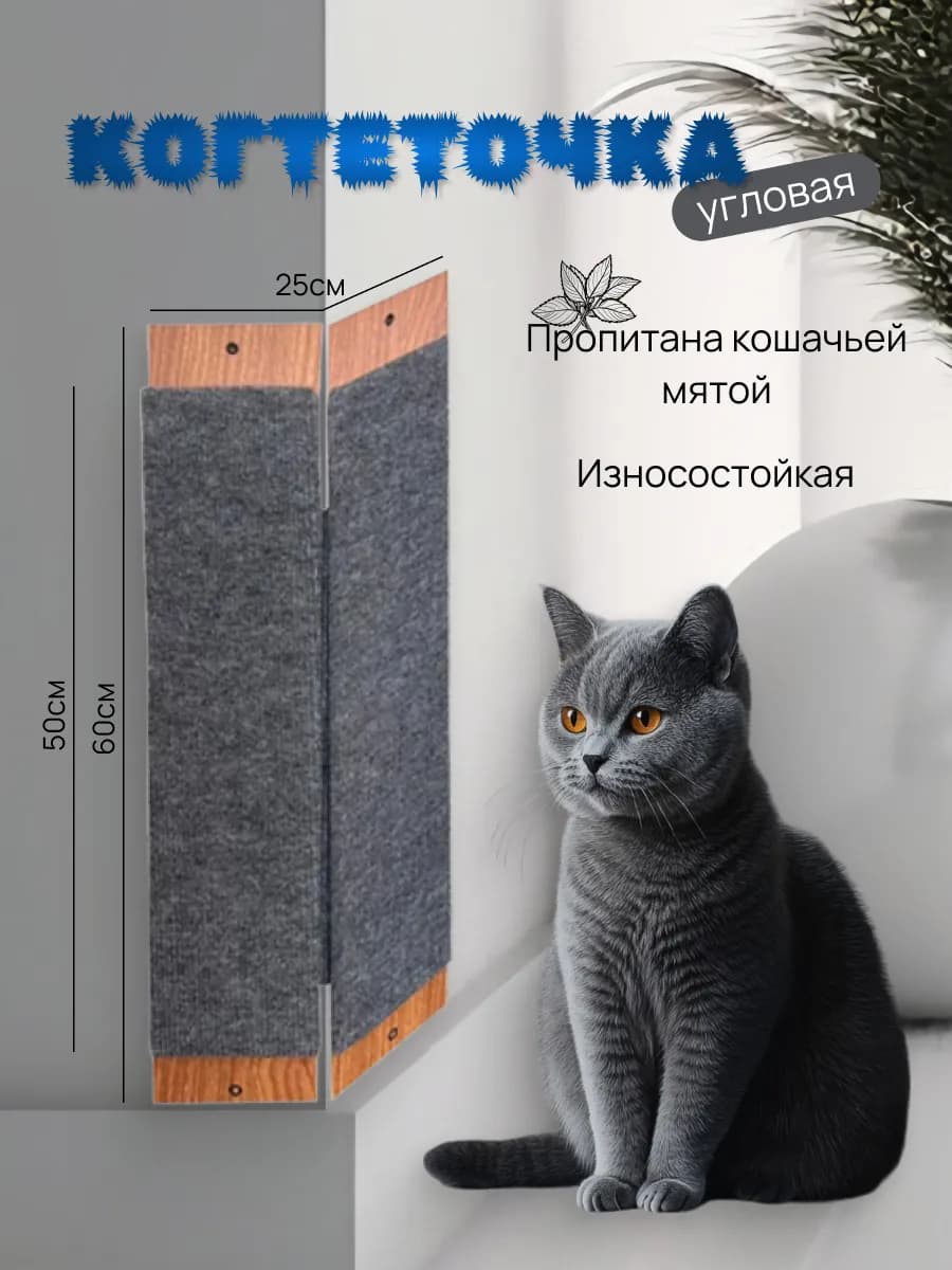Когтеточка угловая, настенная для кошек 60 см