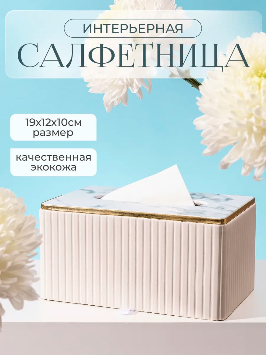 Салфетница интерьерная белая на стол