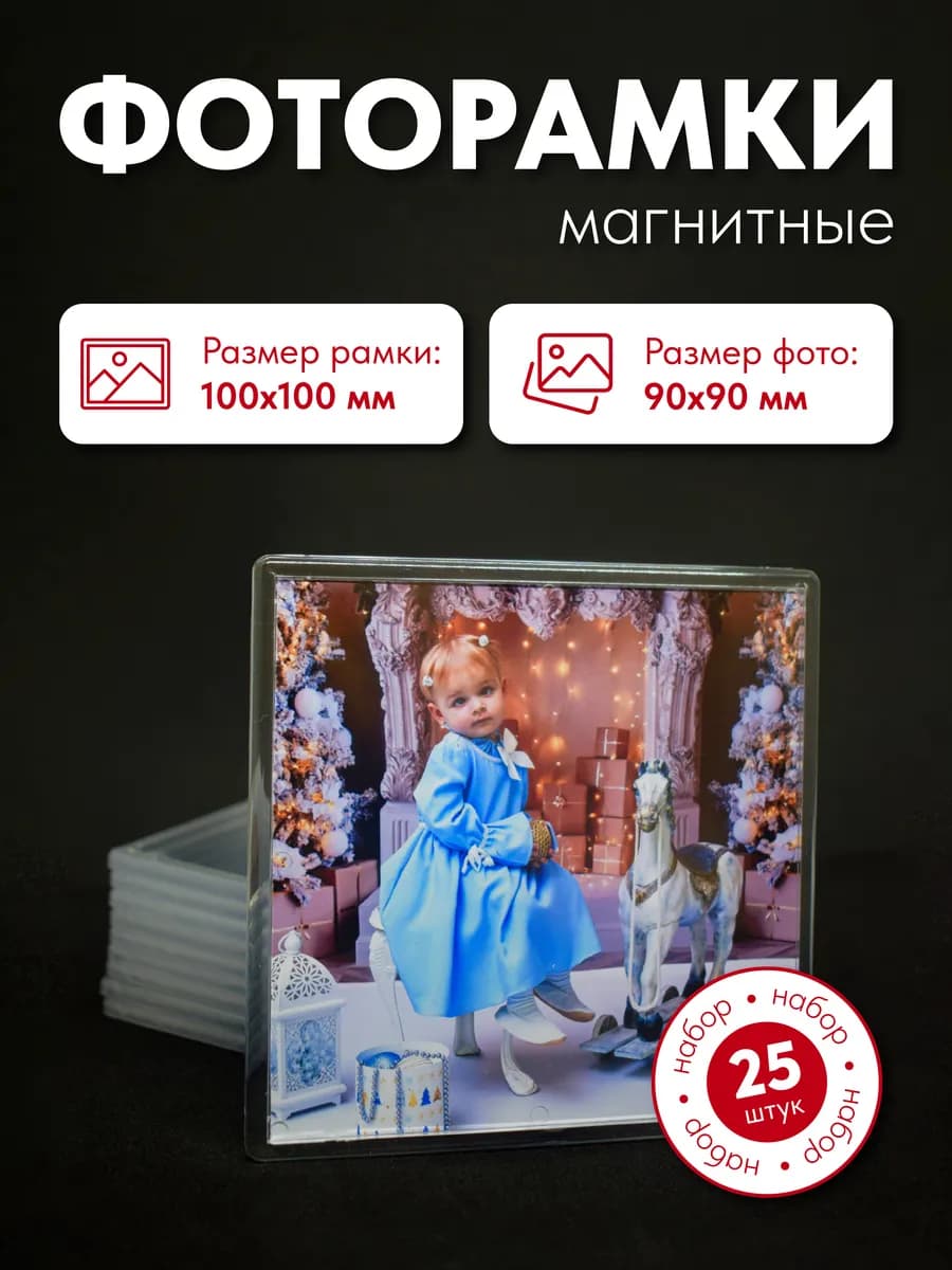 Фоторамка магнитная 100х100 мм набор 25 шт