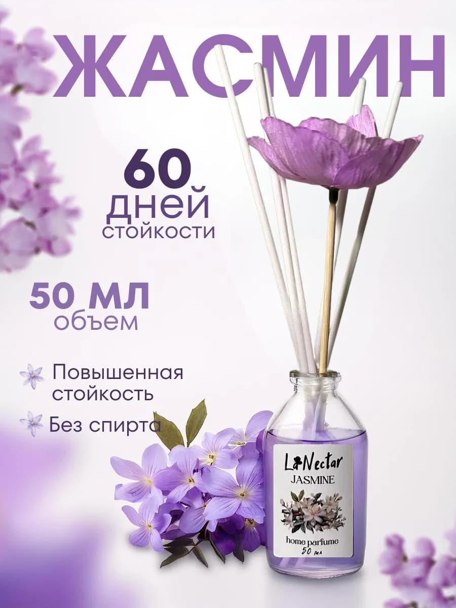 Освежитель воздуха с палочками и цветком Жасмин