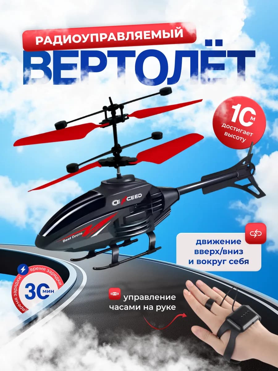 Вертолет индукционный радиоуправляемый