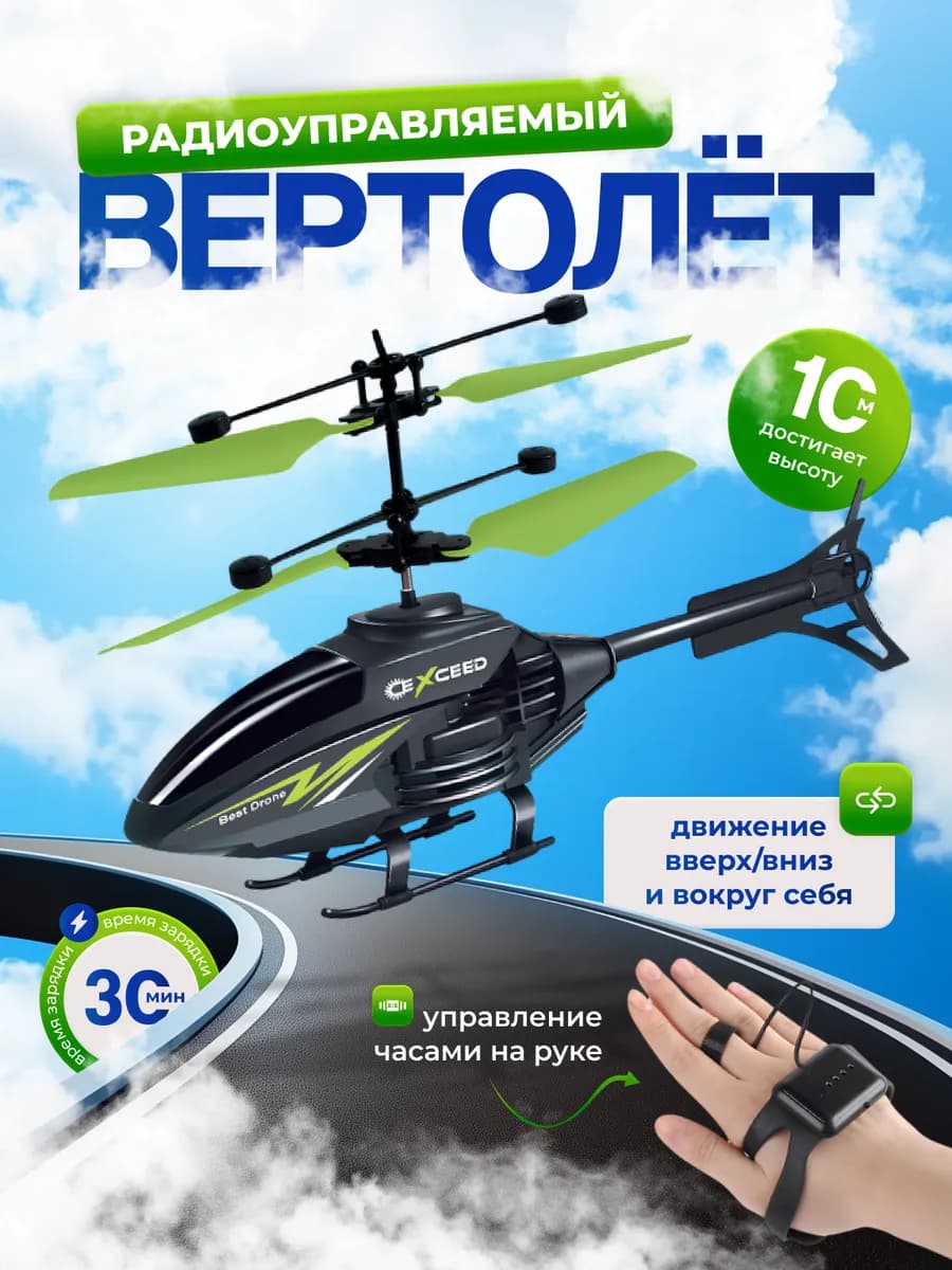 Вертолет управление рукой