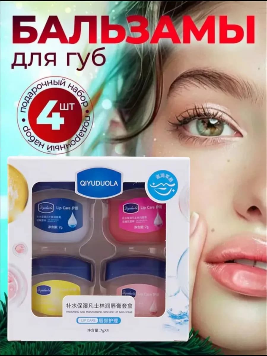 Бальзам для губ косметический набор подарочный 4 шт