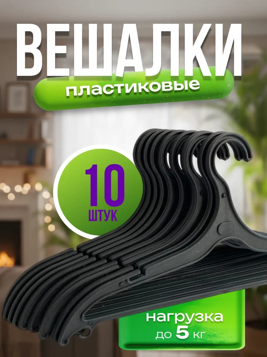 Вешалки плечики для одежды пластиковые 10 штук
