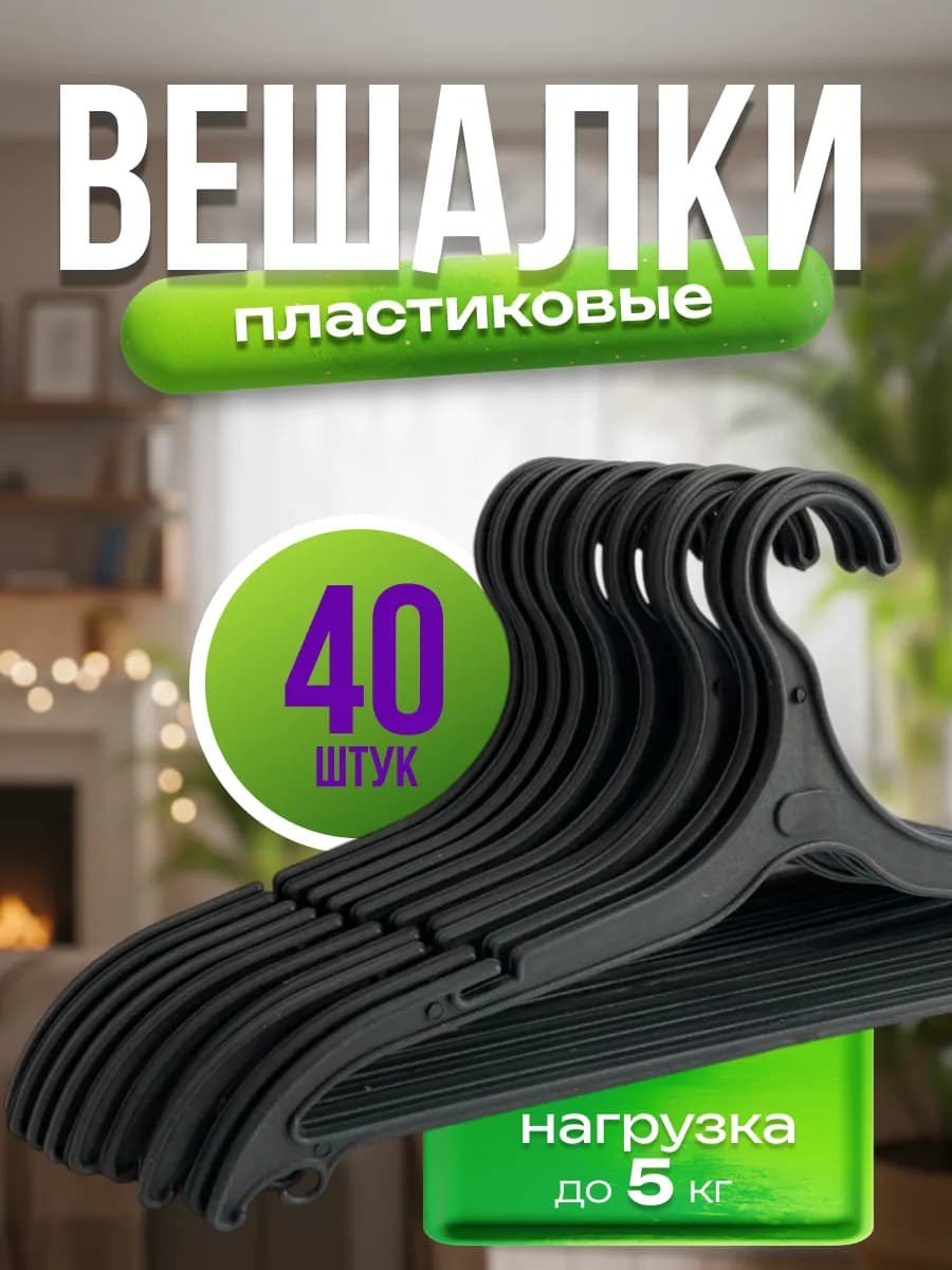 Вешалки плечики для одежды пластиковые 40 штук
