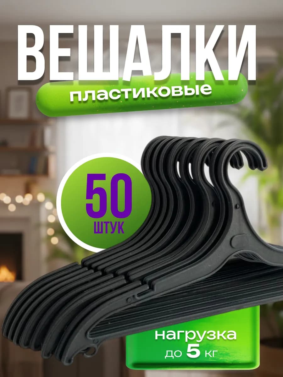 Вешалки плечики для одежды пластиковые 50 штук