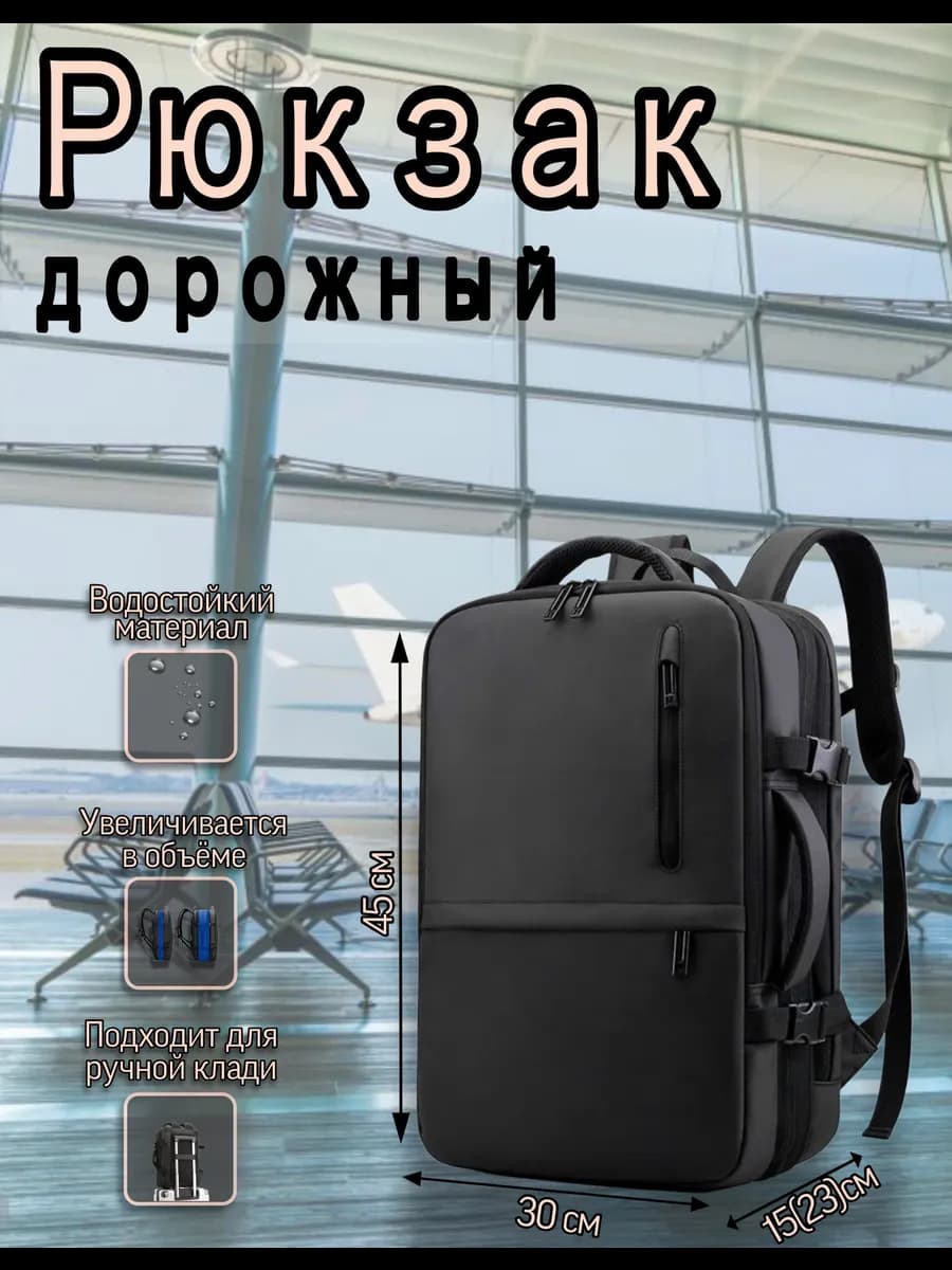 Рюкзак ручная кладь дорожный для путешествия ноутбука учебы