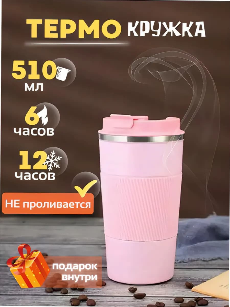 Термокружка розовая