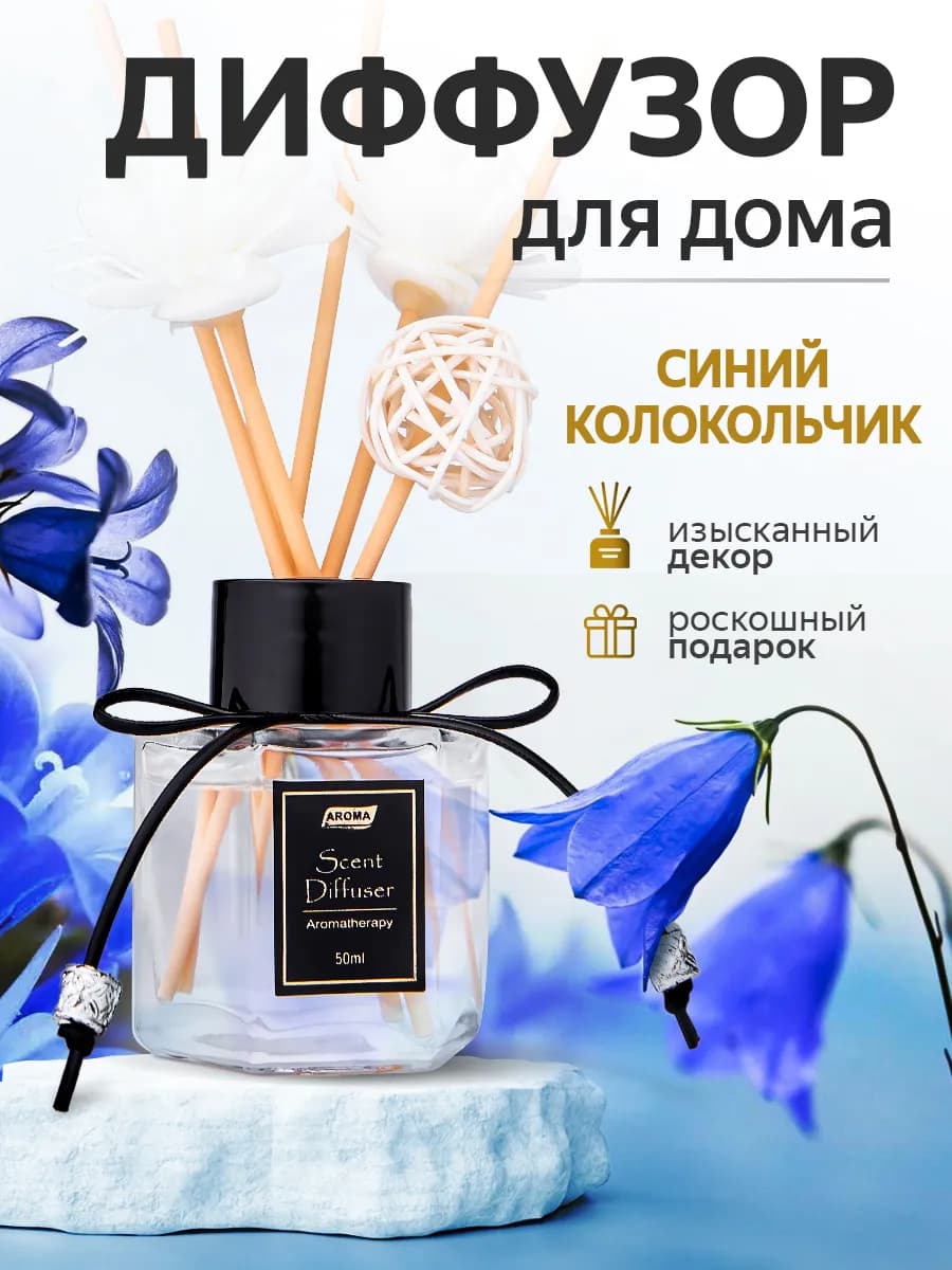 Диффузор ароматизатор для дома