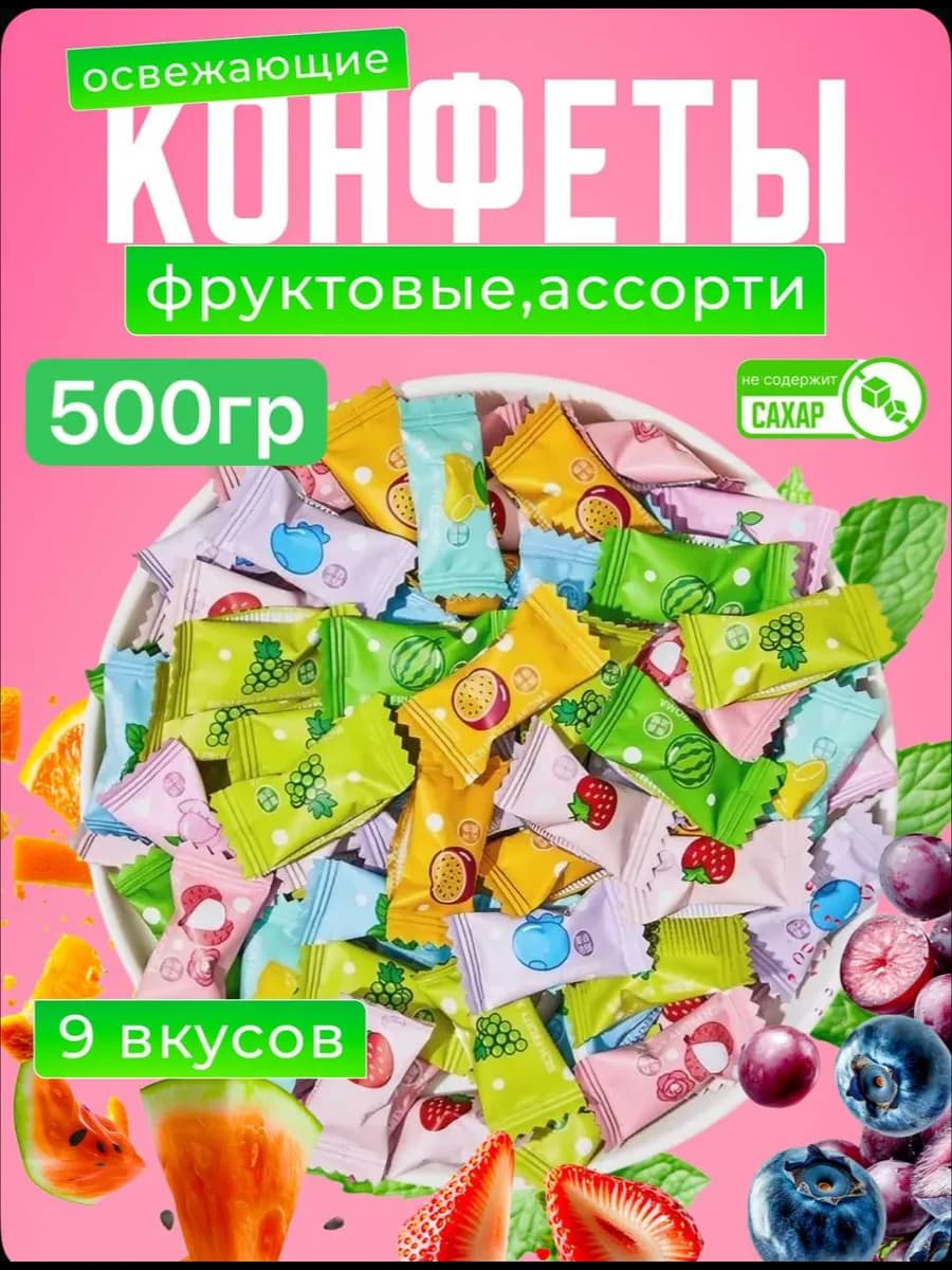 Леденцы без сахара 500 грамм