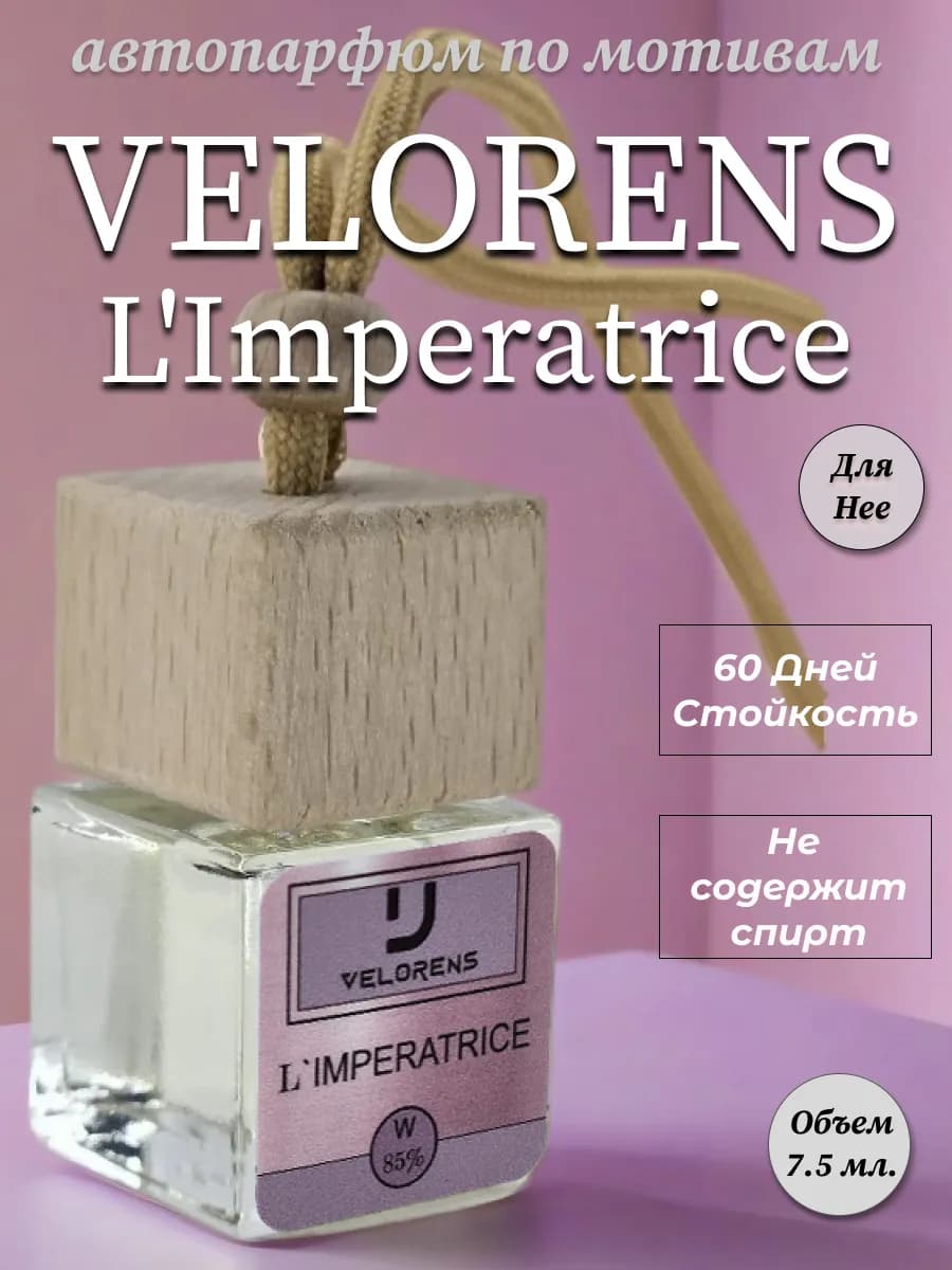 Ароматизатор в машину автопарфюм D&G L'Imperatrice