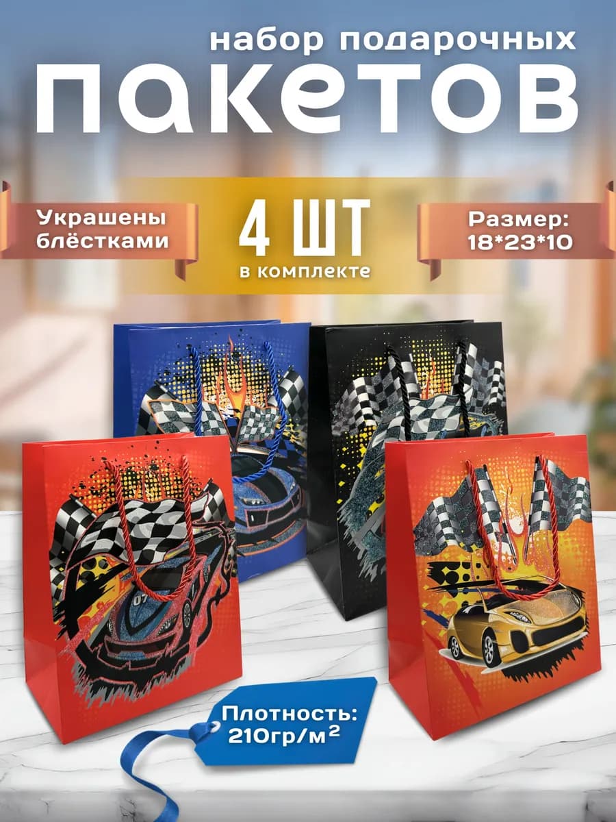 Пакеты подарочные, машинки