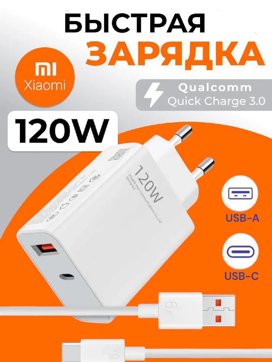 Зарядное устройство 120W type-c андроид