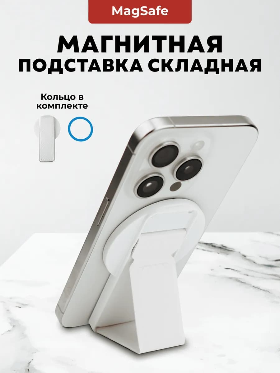 Подставка Magsafe для телефона