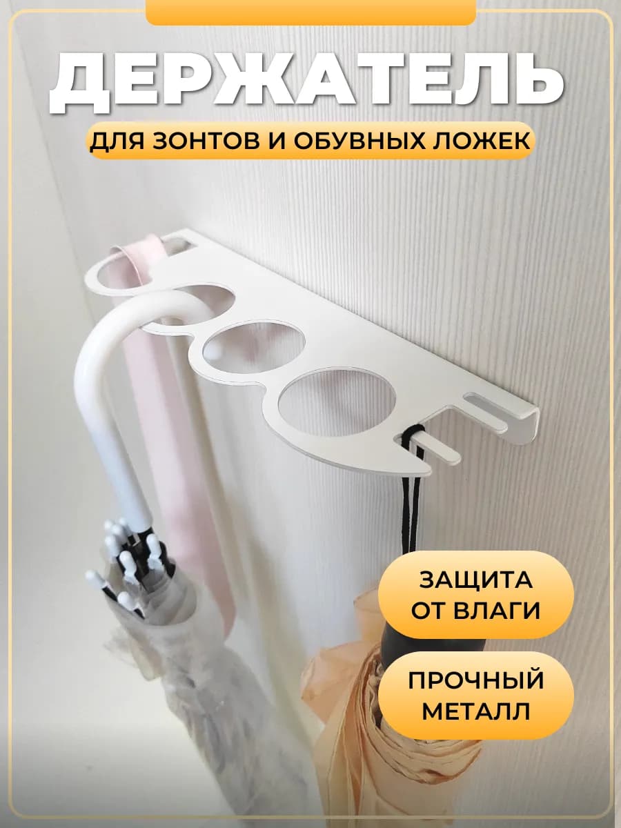 Подставка для зонтов и обувных ложек настенная