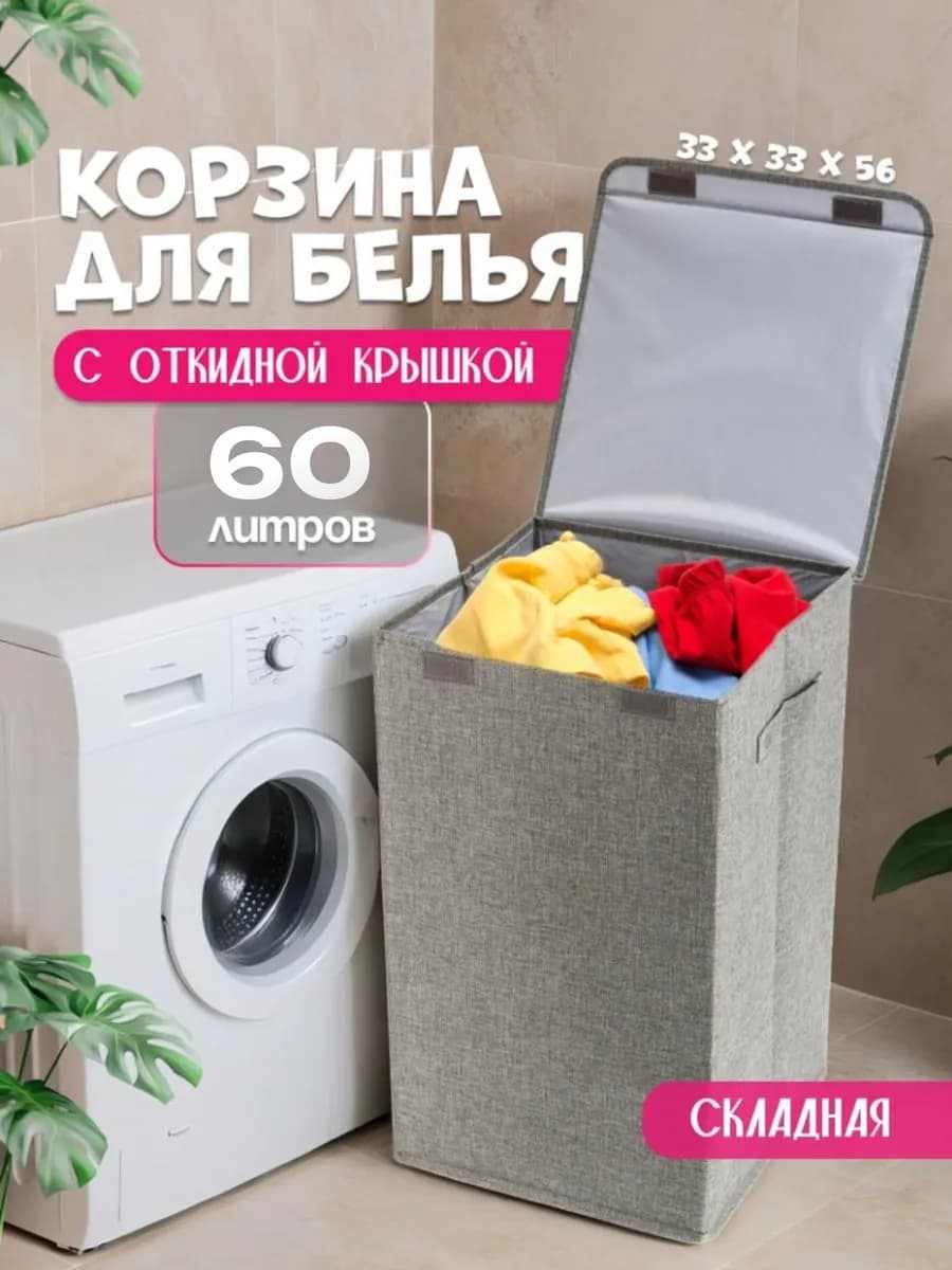 Корзина для белья с крышкой