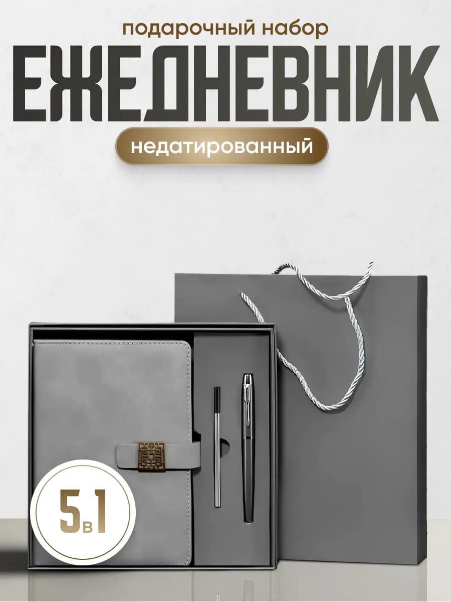 Ежедневник недатированный с ручкой, подарочный набор