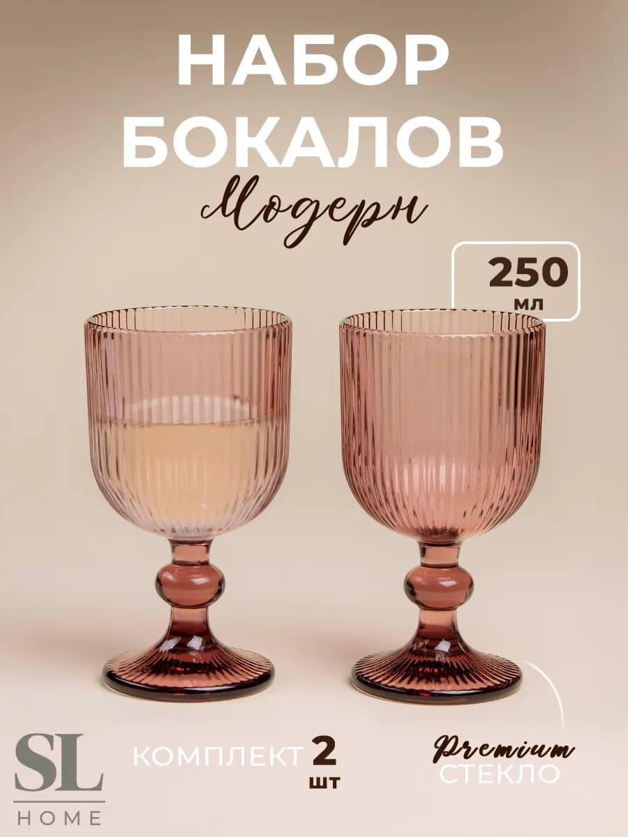 Бокалы для вина 2 шт "Модерн", 250 мл, стекло