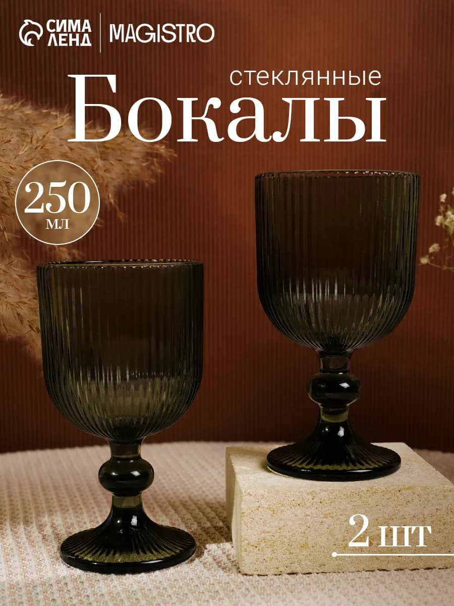 Бокалы для вина 2 шт "Модерн", 250 мл, стекло