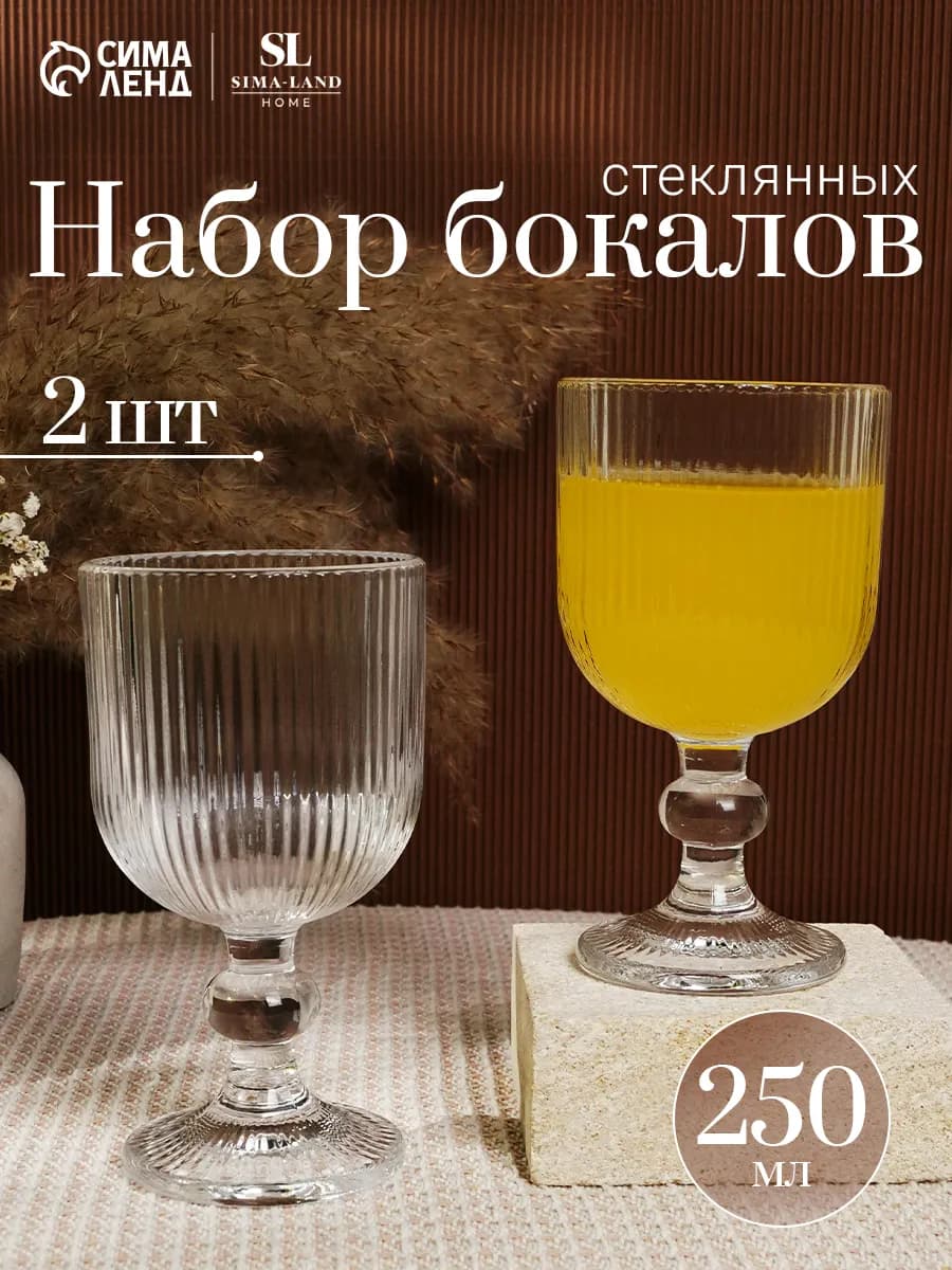 Бокалы для вина 2 шт "Модерн" 250 мл стекло