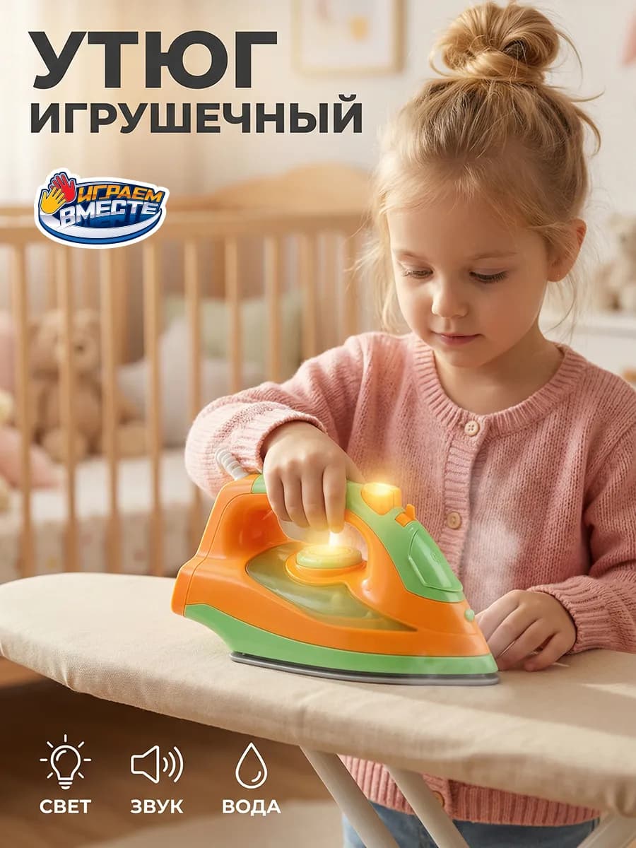 Утюг детский игрушечный на батарейках Мимимишки