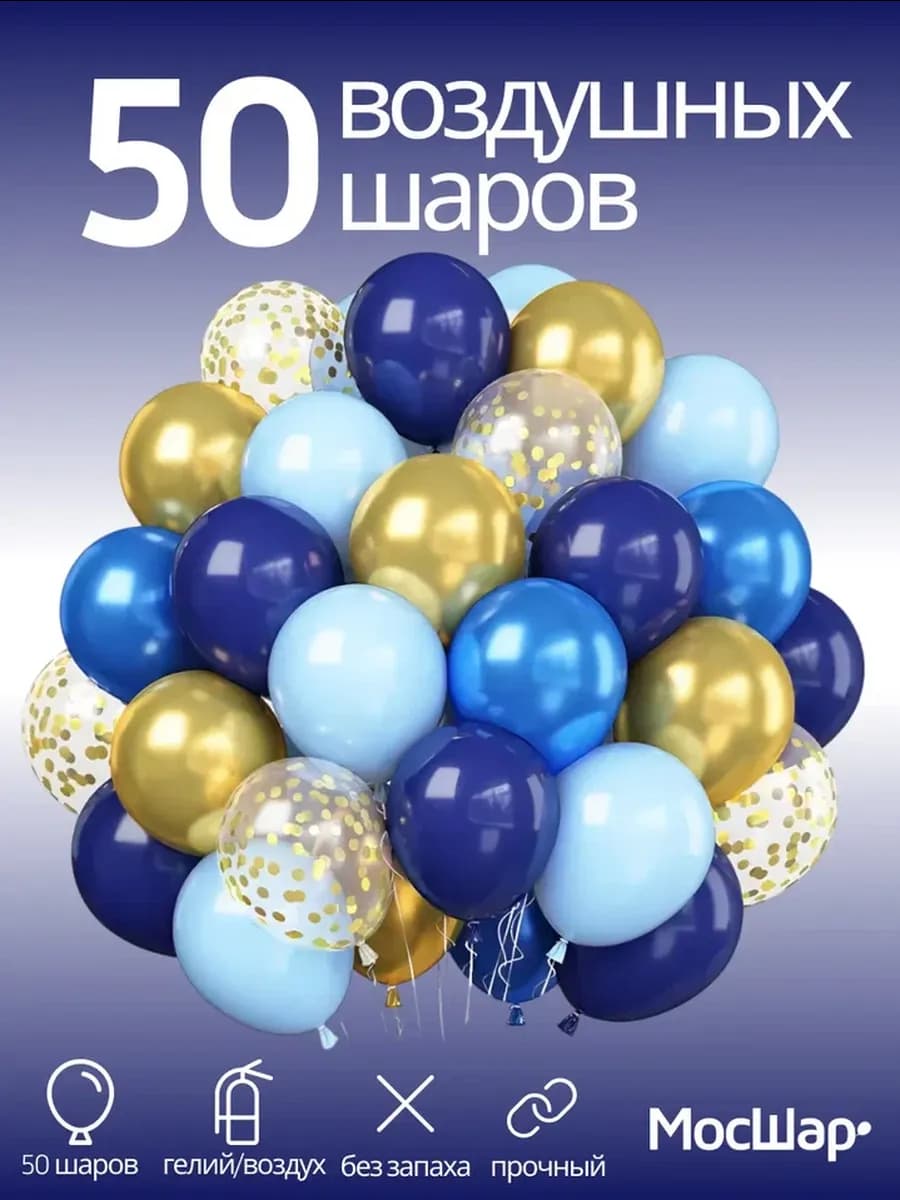 Воздушные шары для праздника с конфетти 50 шт