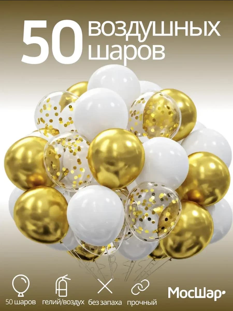 Воздушные шары для праздника с конфетти 50 шт