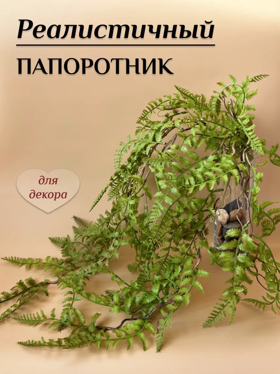 Лиана искусственная Папоротник
