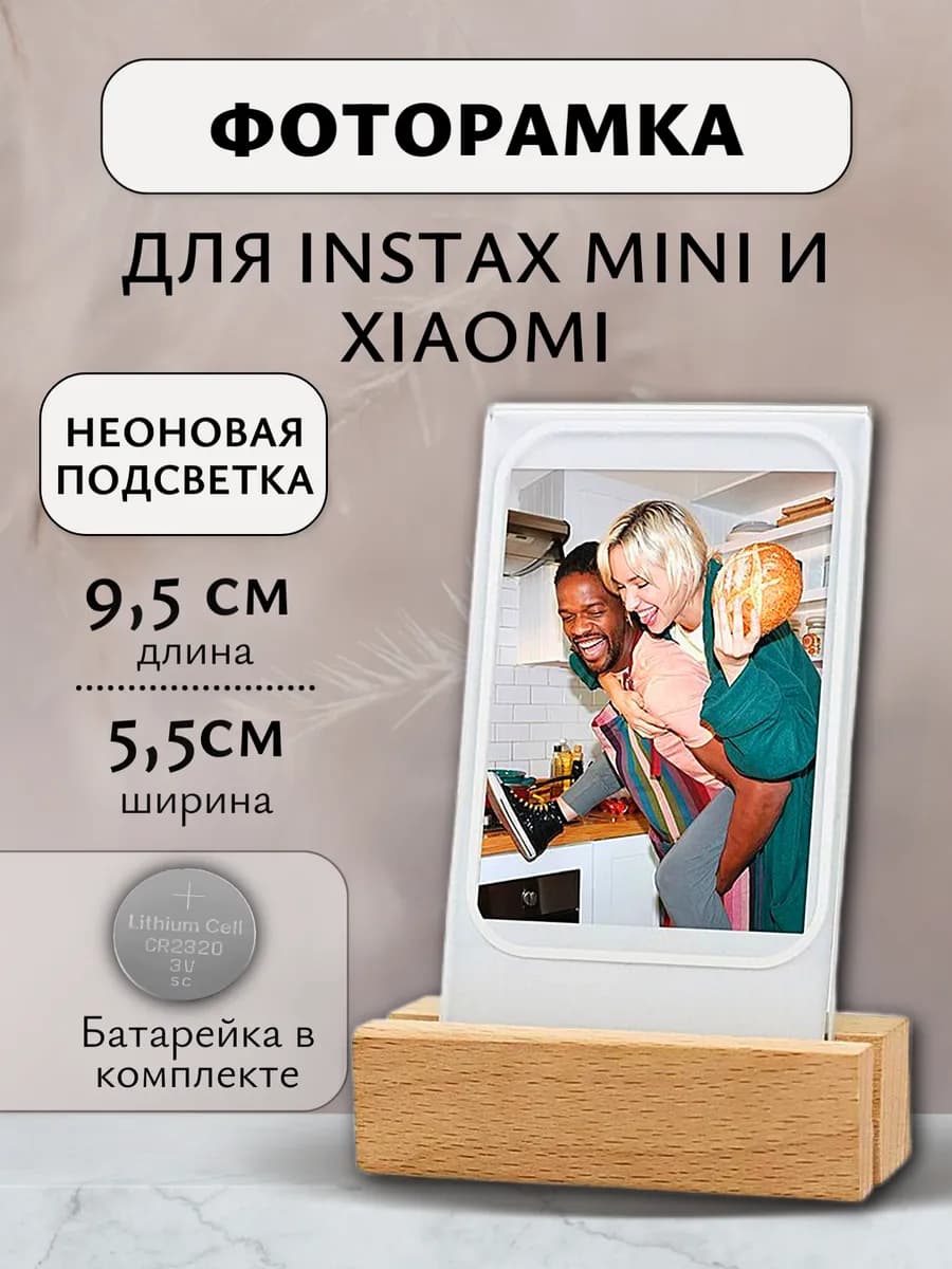 Фоторамка с подсветкой для фото instax mini и xiaomi
