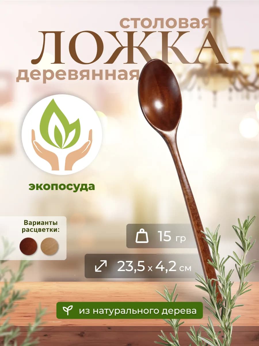 Ложка деревянная столовая 24 см