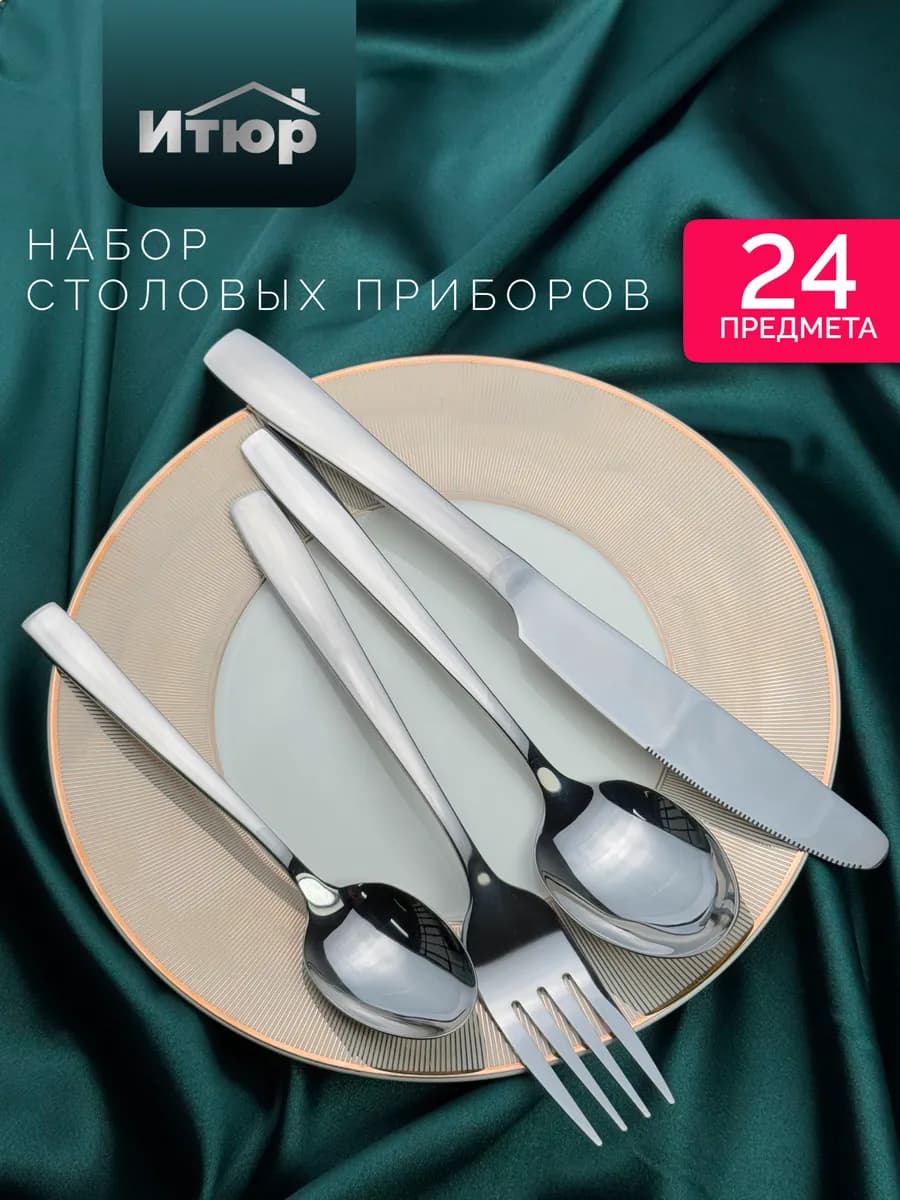 Набор столовых приборов 24 предмета Rome