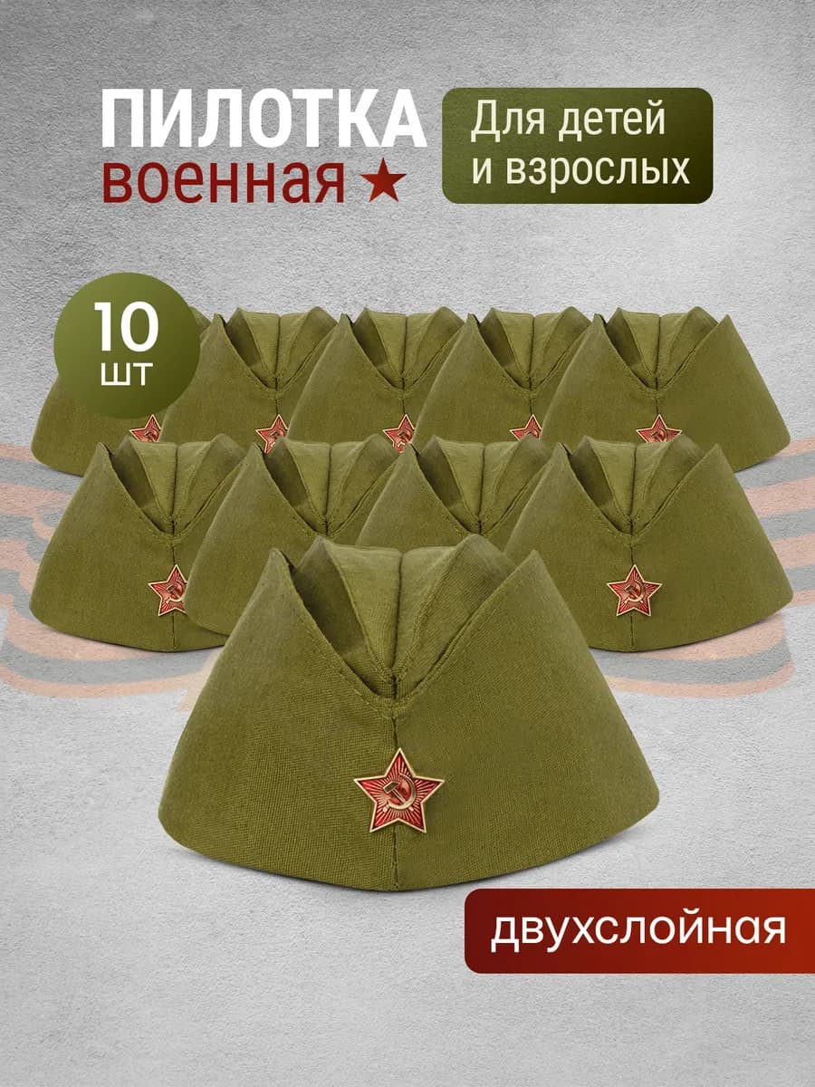 Пилотки военные детские и взрослые со звездой 10 штук