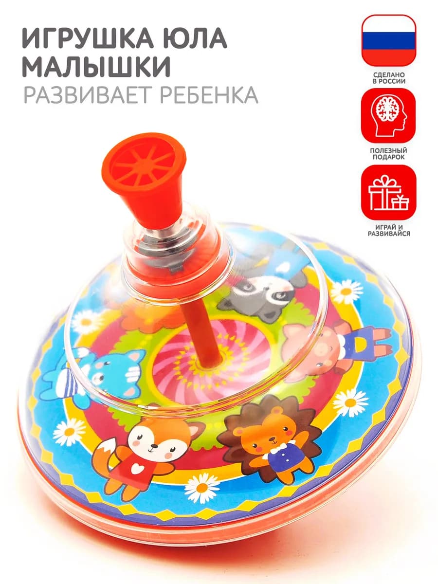 Юла Малыши