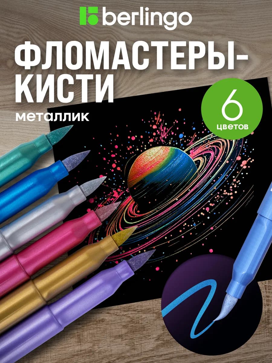 Фломастеры кисти брашпены для рисования 6 цветов металлик