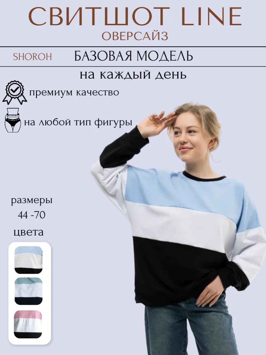 Свитшот оверсайз больших и малых размеров