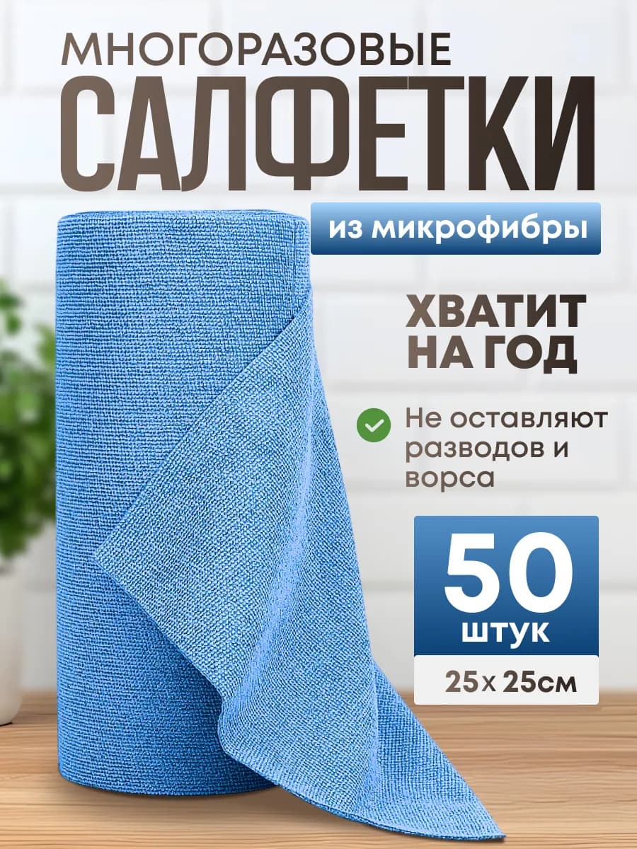 Салфетки для уборки и кухни в рулоне из микрофибры 50 шт
