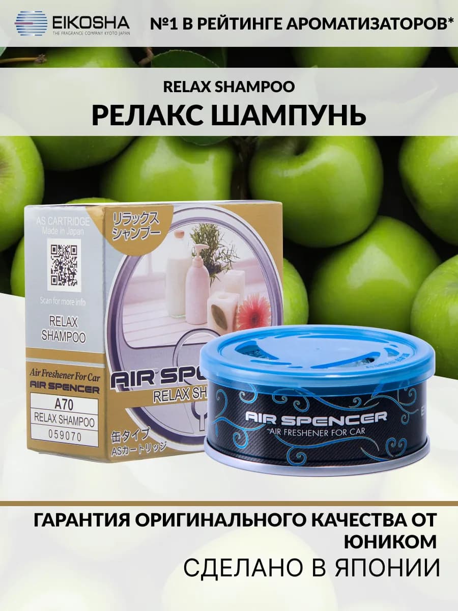 Меловой ароматизатор для авто RELAX SHAMPOO A-70