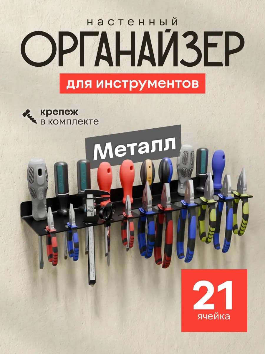 Держатель-органайзер для плоскогубцев и отверток на 21 пред