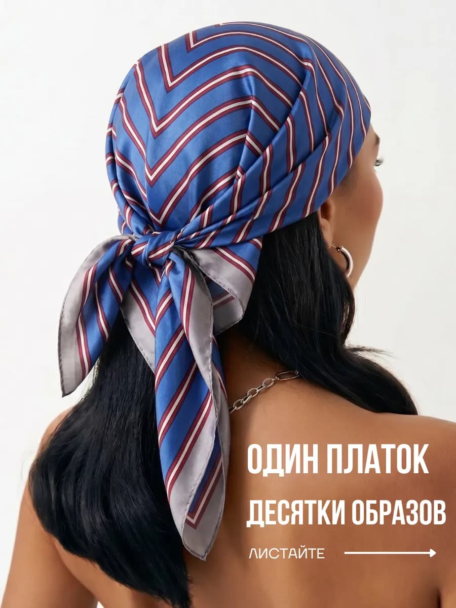 Платок шелковый на голову, шею и пояс