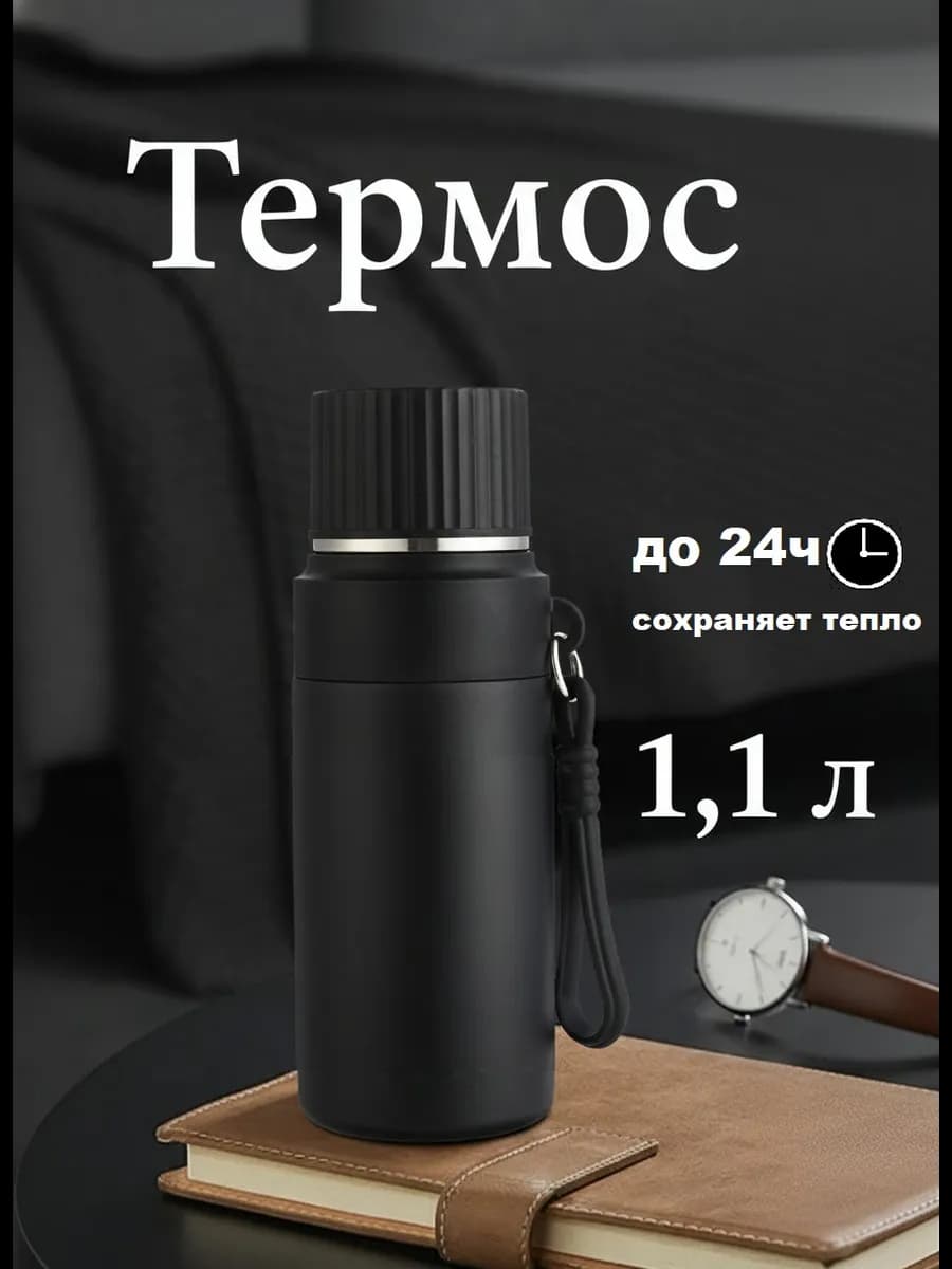Термос для чая 1 литр