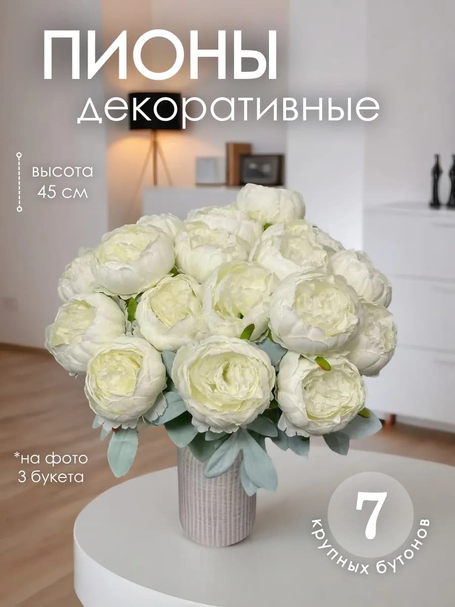 Цветы искусственные пионы декоративные интерьерные