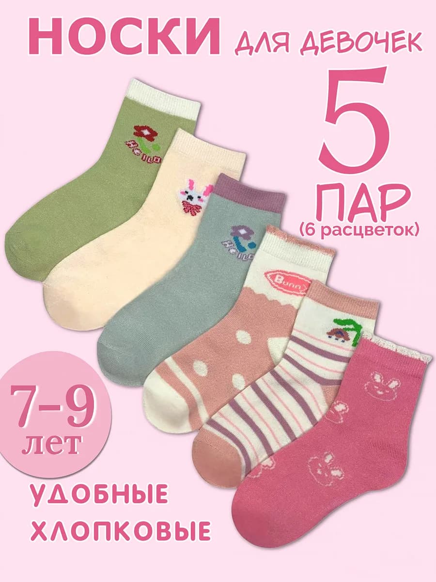Носки детские набор 5 пар хлопок