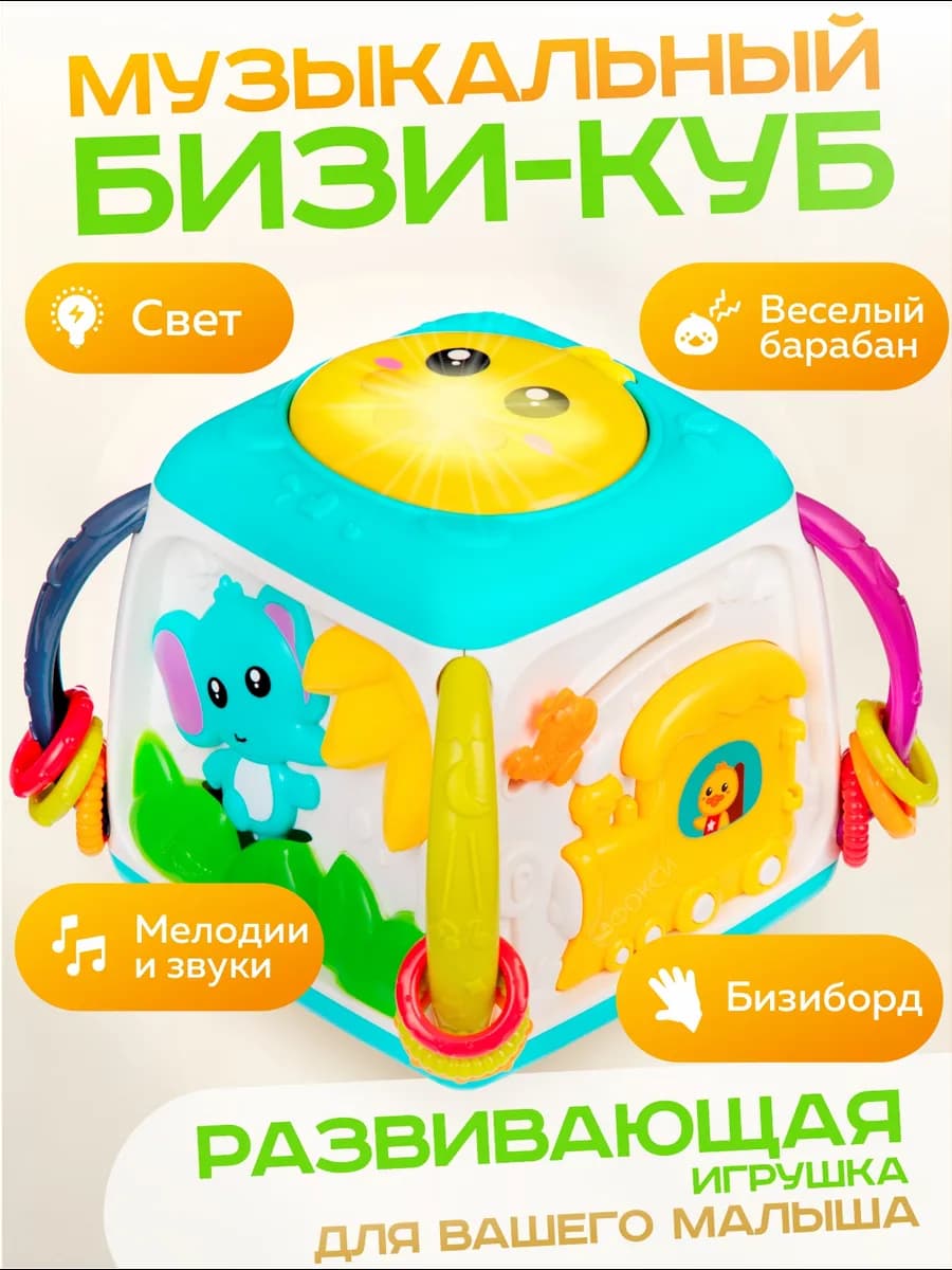 Музыкальная игрушка для малышей интерактивный бизикуб