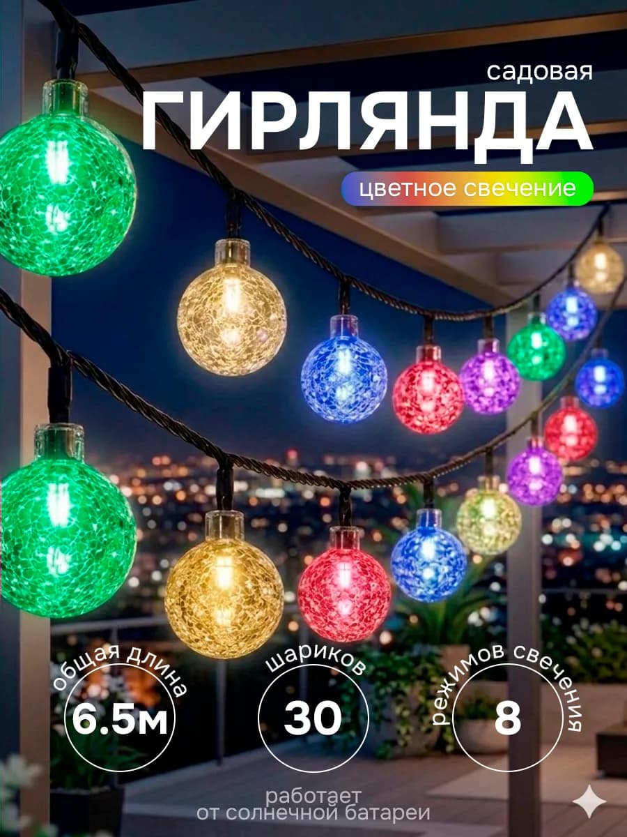 Гирлянда уличная на солнечной батарее 6 метров