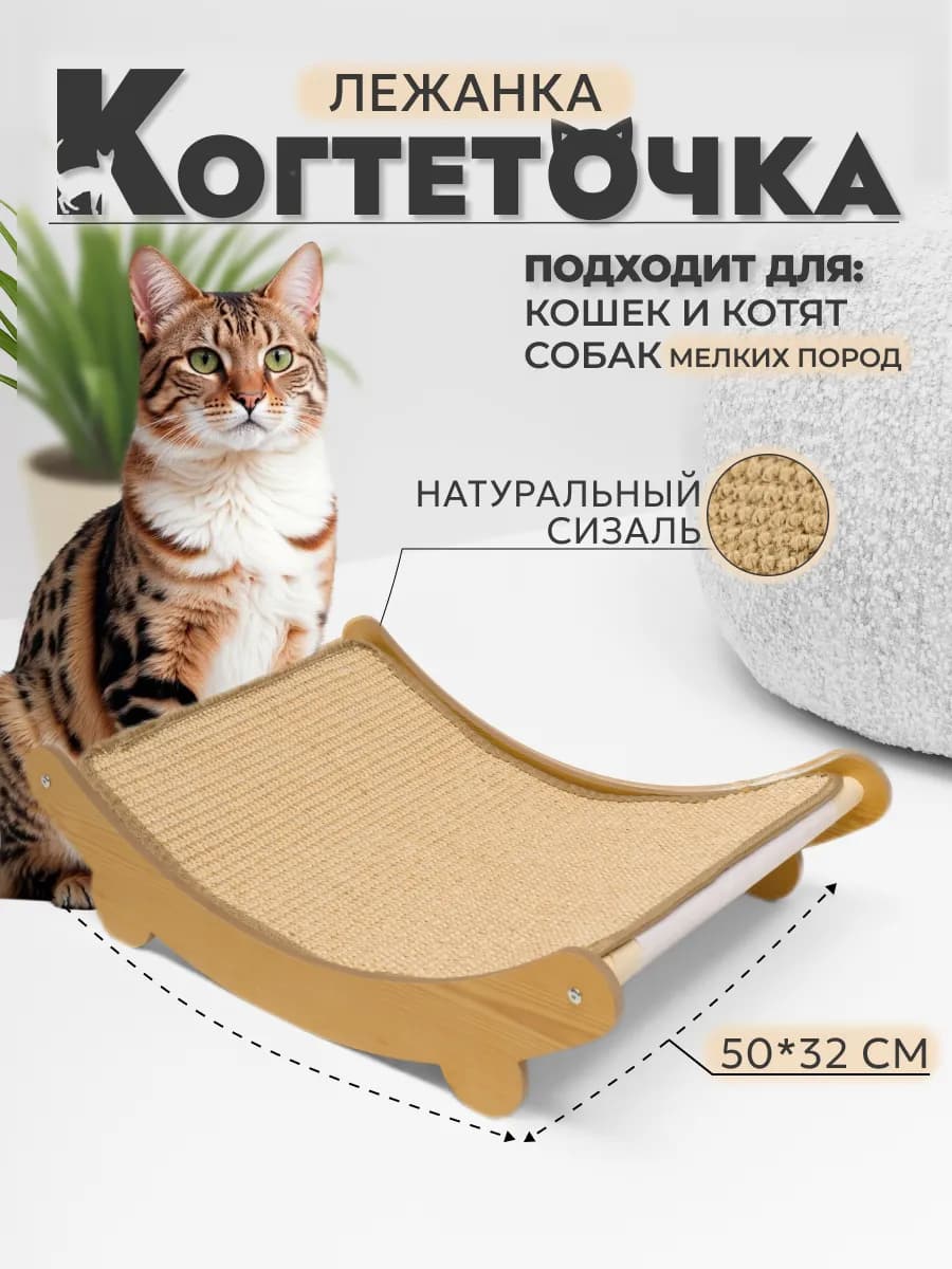 Когтеточка для кошки лежанка напольная из сизаля
