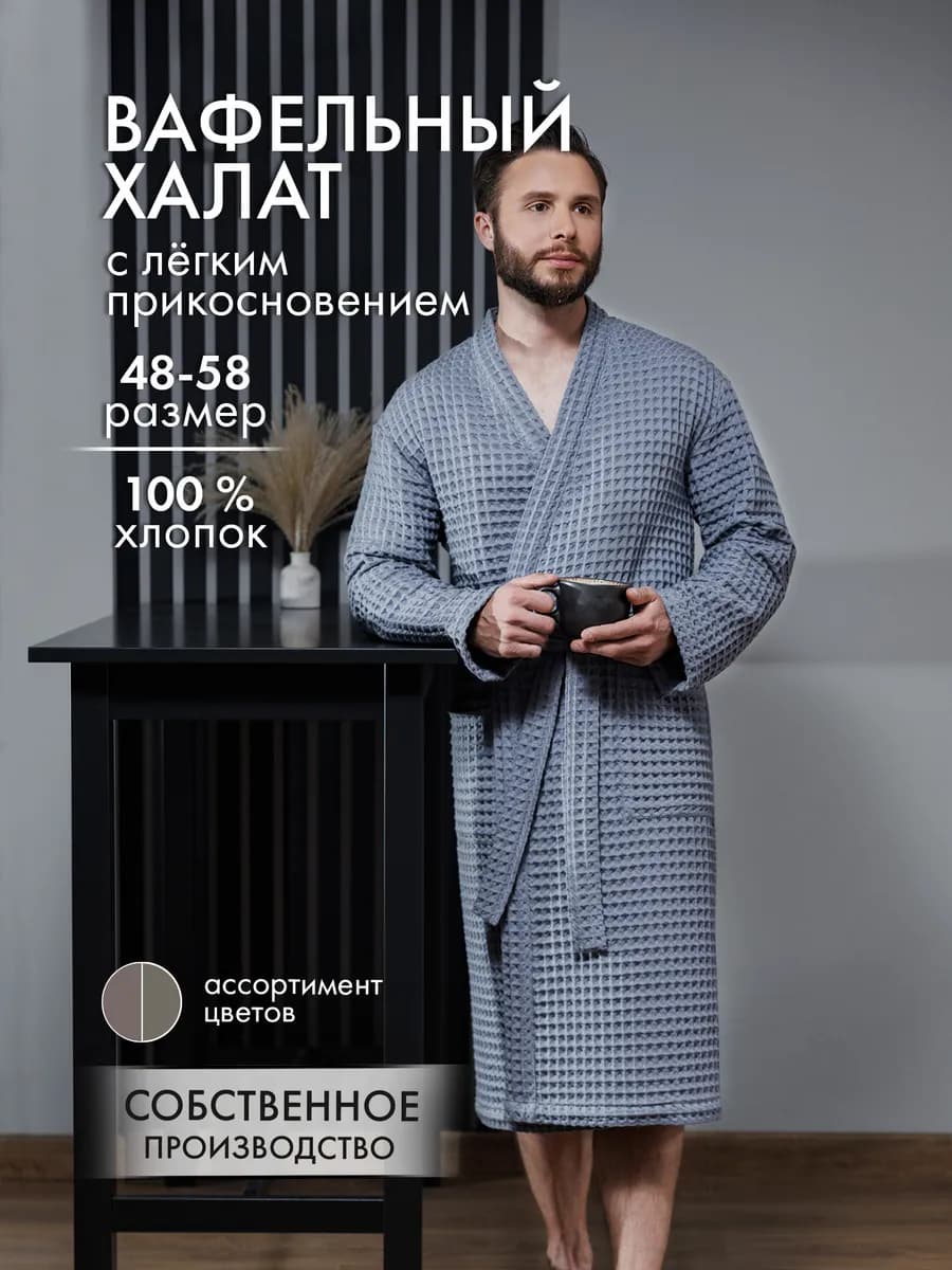 Халат вафельный домашний