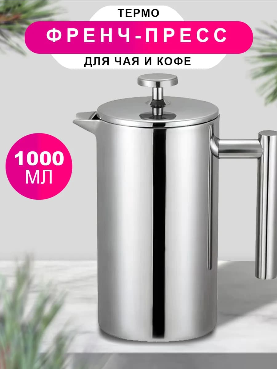 Френч-пресс чайник заварочный кофейник металлический 1000 мл