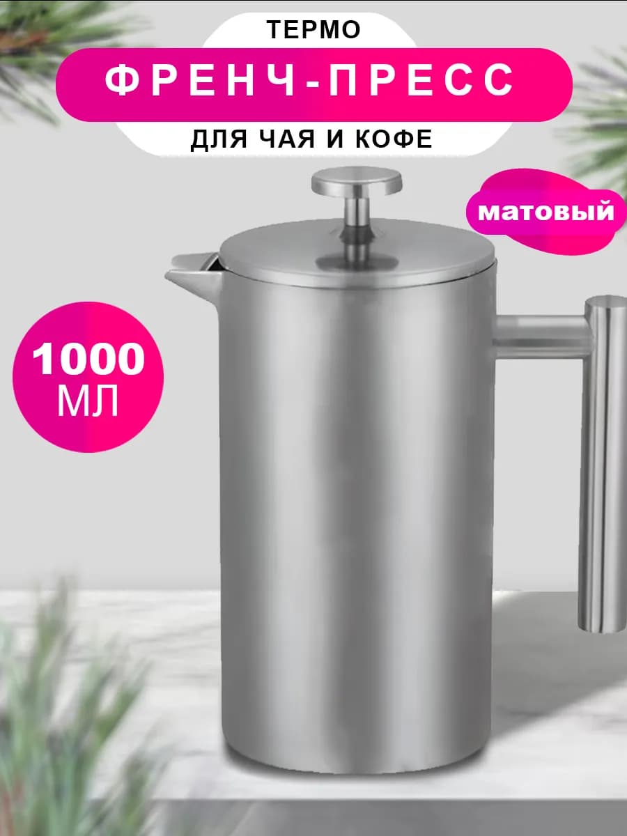 Френч-пресс чайник заварочный кофейник металлический 1000 мл