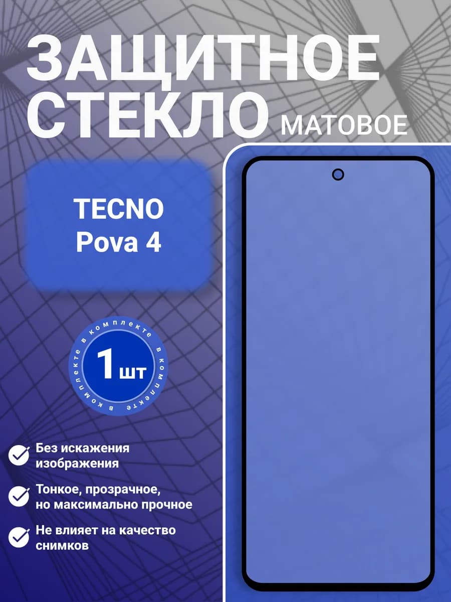 Защитное стекло для Tecno Pova 4, 1 шт, матовое
