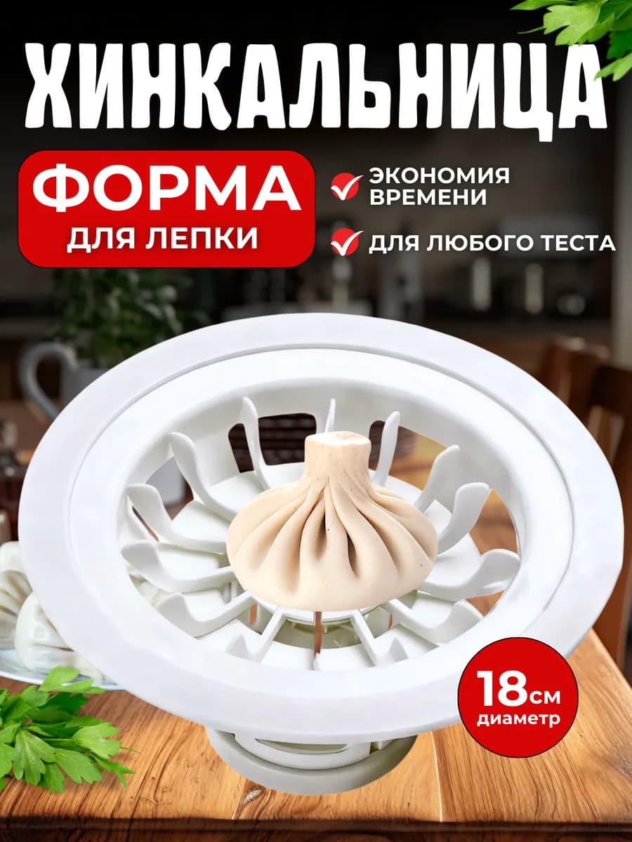 Хинкальница - аппарат для лепки хинкали - пельменница